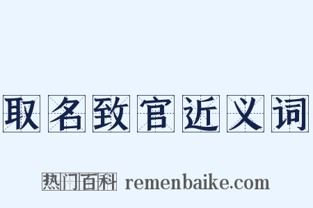取名致官近义词是什么意思的图片